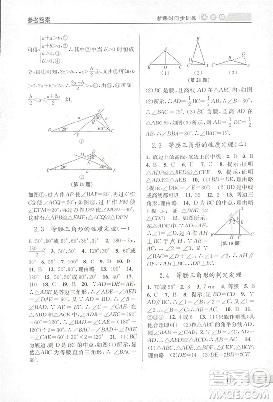 2018秋教學(xué)練當(dāng)堂練新課時(shí)同步訓(xùn)練八年級上冊數(shù)學(xué)浙教版答案