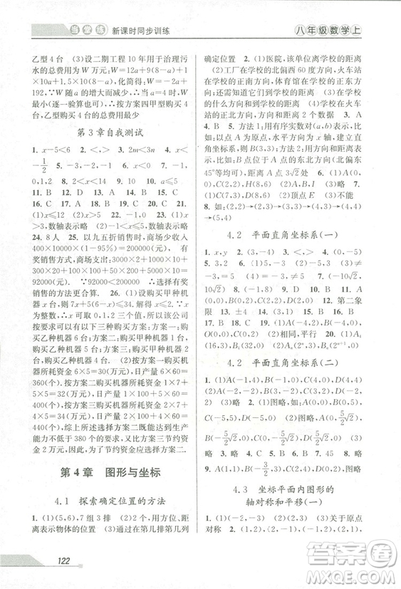 2018秋教學(xué)練當(dāng)堂練新課時(shí)同步訓(xùn)練八年級上冊數(shù)學(xué)浙教版答案
