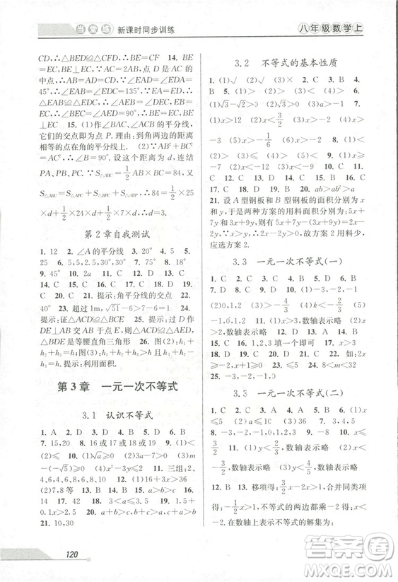 2018秋教學(xué)練當(dāng)堂練新課時(shí)同步訓(xùn)練八年級上冊數(shù)學(xué)浙教版答案