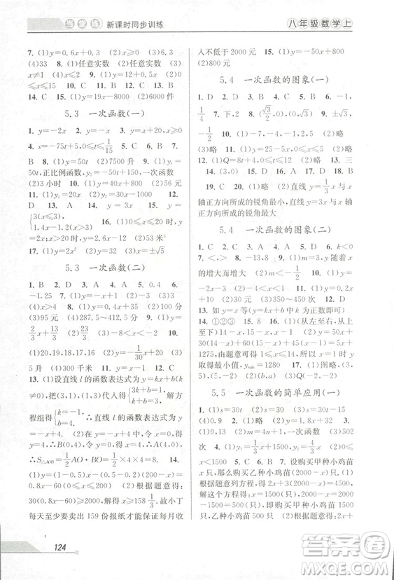 2018秋教學(xué)練當(dāng)堂練新課時(shí)同步訓(xùn)練八年級上冊數(shù)學(xué)浙教版答案