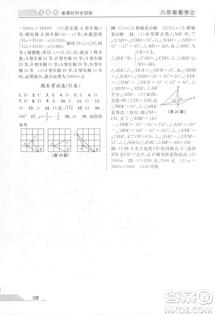 2018秋教學(xué)練當(dāng)堂練新課時(shí)同步訓(xùn)練八年級上冊數(shù)學(xué)浙教版答案