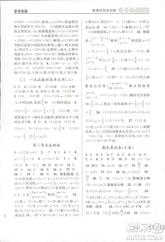 2018秋教學(xué)練當(dāng)堂練新課時(shí)同步訓(xùn)練八年級上冊數(shù)學(xué)浙教版答案