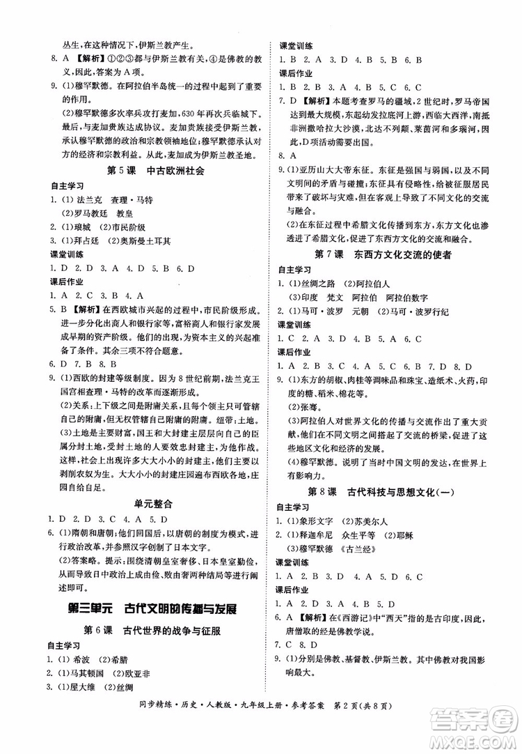 2018年初三9九年級(jí)上冊(cè)歷史名師小課堂同步精練參考答案