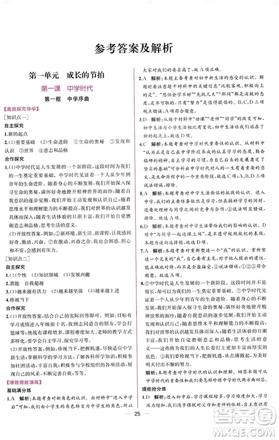 2018人教版課時練道德與法治七年級上冊同步學(xué)歷案答案