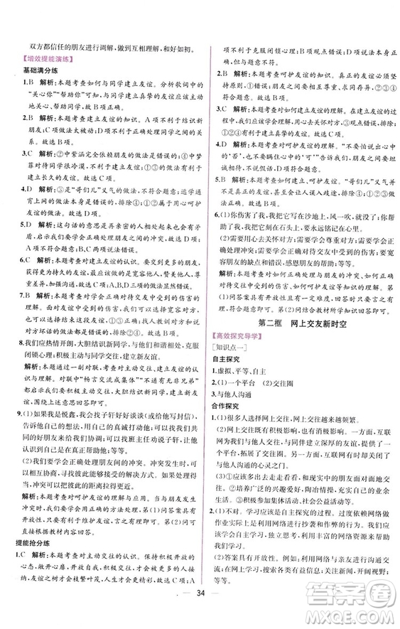 2018人教版課時練道德與法治七年級上冊同步學(xué)歷案答案