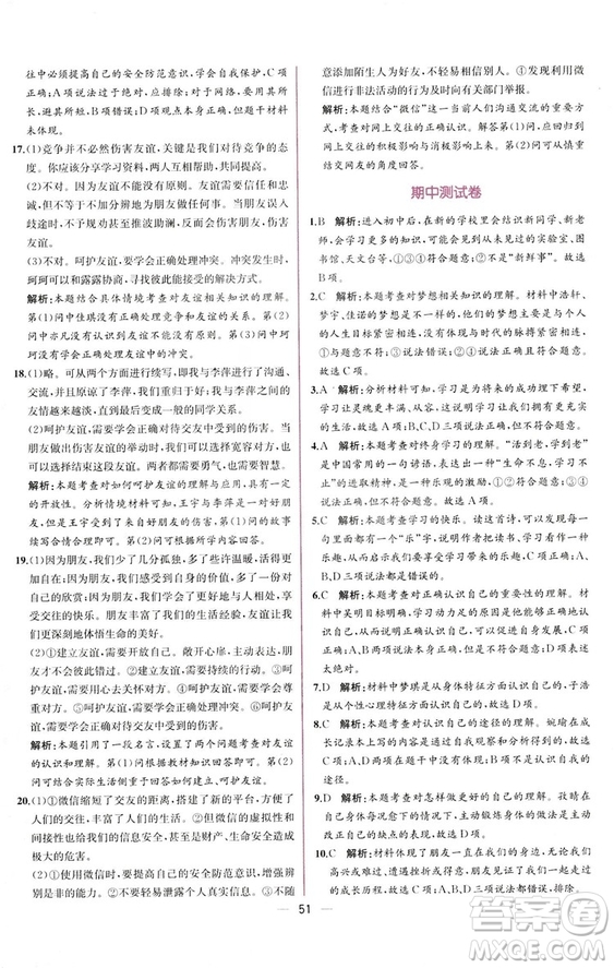 2018人教版課時練道德與法治七年級上冊同步學(xué)歷案答案