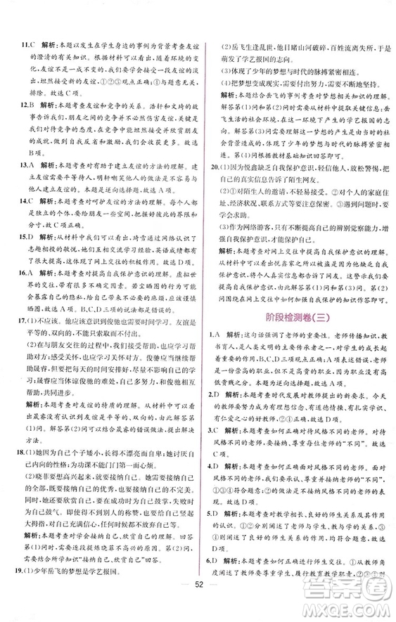 2018人教版課時練道德與法治七年級上冊同步學(xué)歷案答案
