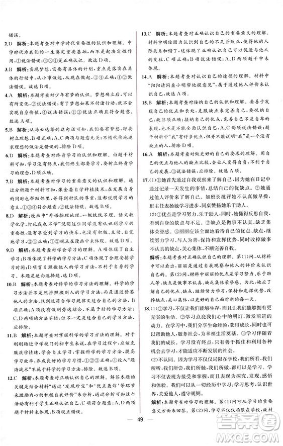 2018人教版課時練道德與法治七年級上冊同步學(xué)歷案答案