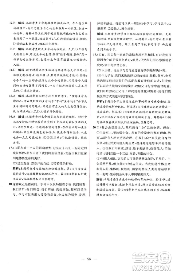 2018人教版課時練道德與法治七年級上冊同步學(xué)歷案答案