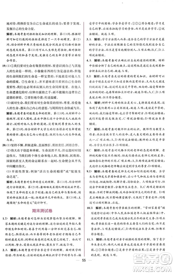 2018人教版課時練道德與法治七年級上冊同步學(xué)歷案答案