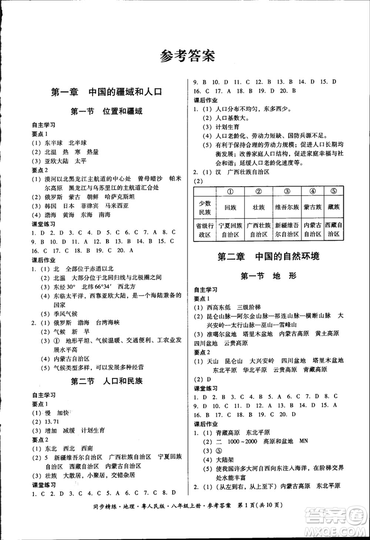 2018年名師小課堂同步精練地理八年級(jí)上冊(cè)粵人民版參考答案