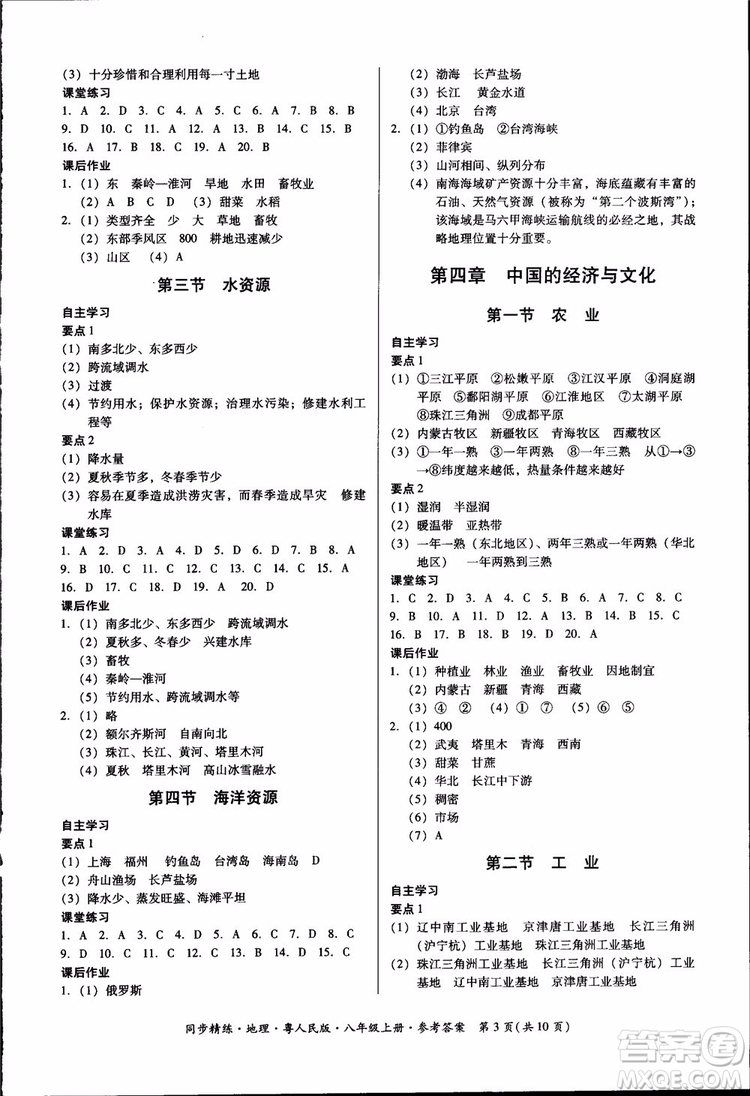 2018年名師小課堂同步精練地理八年級(jí)上冊(cè)粵人民版參考答案