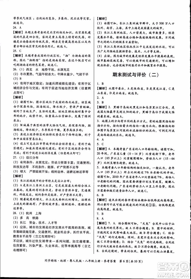 2018年名師小課堂同步精練地理八年級(jí)上冊(cè)粵人民版參考答案