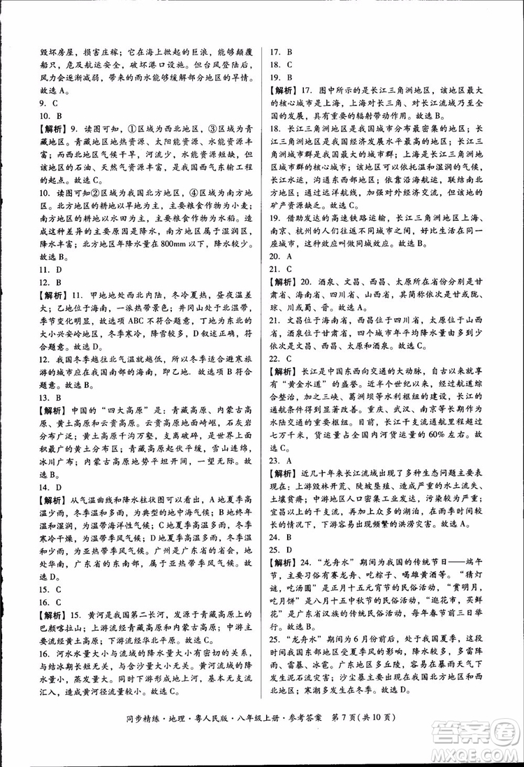 2018年名師小課堂同步精練地理八年級(jí)上冊(cè)粵人民版參考答案