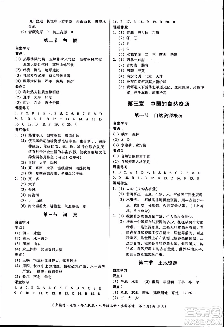 2018年名師小課堂同步精練地理八年級(jí)上冊(cè)粵人民版參考答案