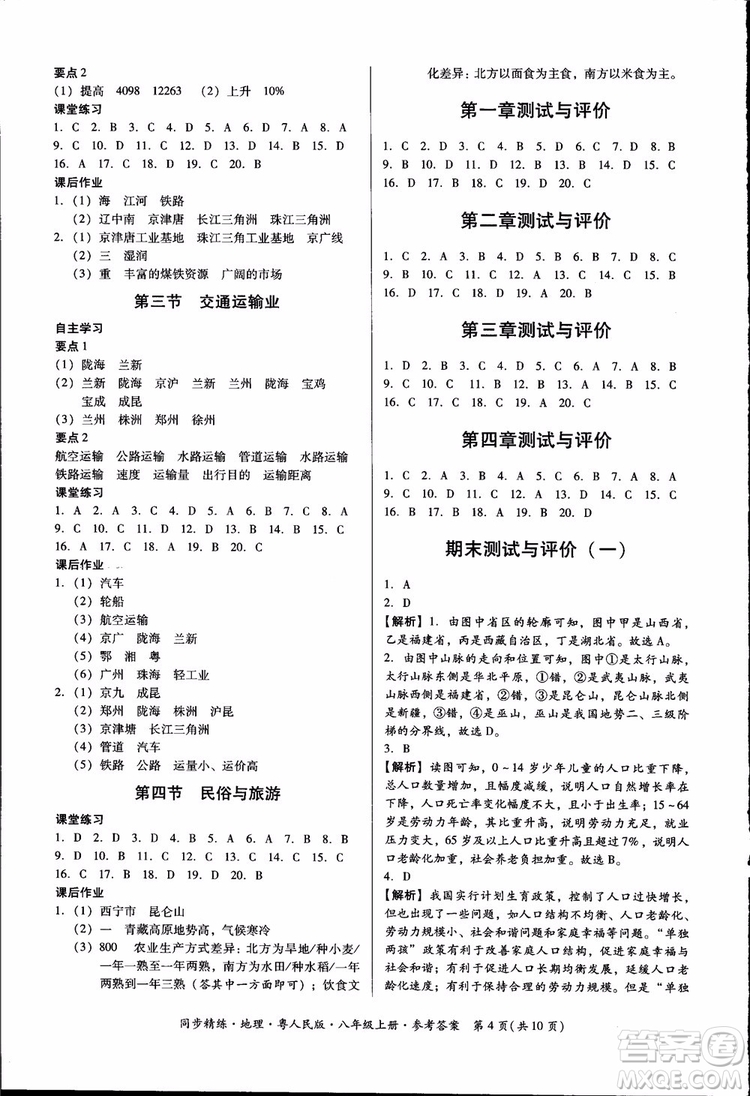 2018年名師小課堂同步精練地理八年級(jí)上冊(cè)粵人民版參考答案