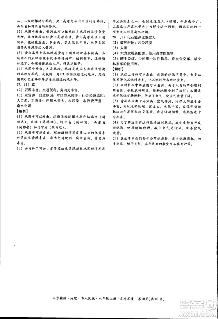 2018年名師小課堂同步精練地理八年級(jí)上冊(cè)粵人民版參考答案