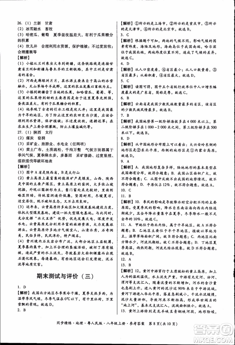 2018年名師小課堂同步精練地理八年級(jí)上冊(cè)粵人民版參考答案