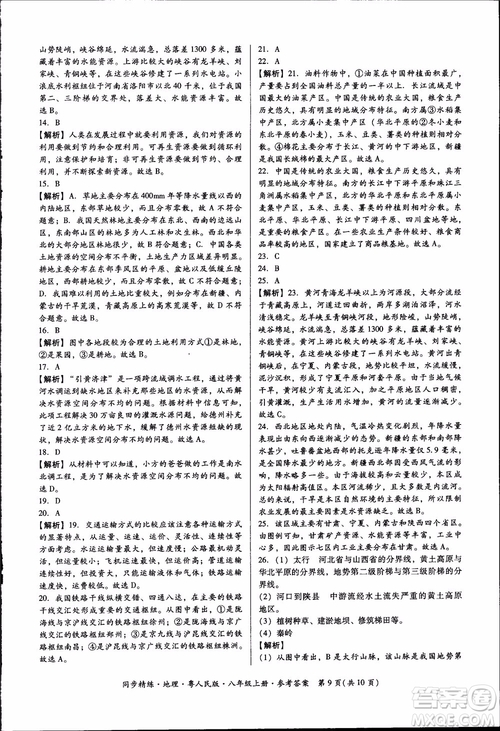 2018年名師小課堂同步精練地理八年級(jí)上冊(cè)粵人民版參考答案
