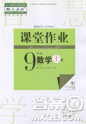 2018智慧學(xué)習(xí)課堂作業(yè)九年級(jí)數(shù)學(xué)上冊(cè)答案