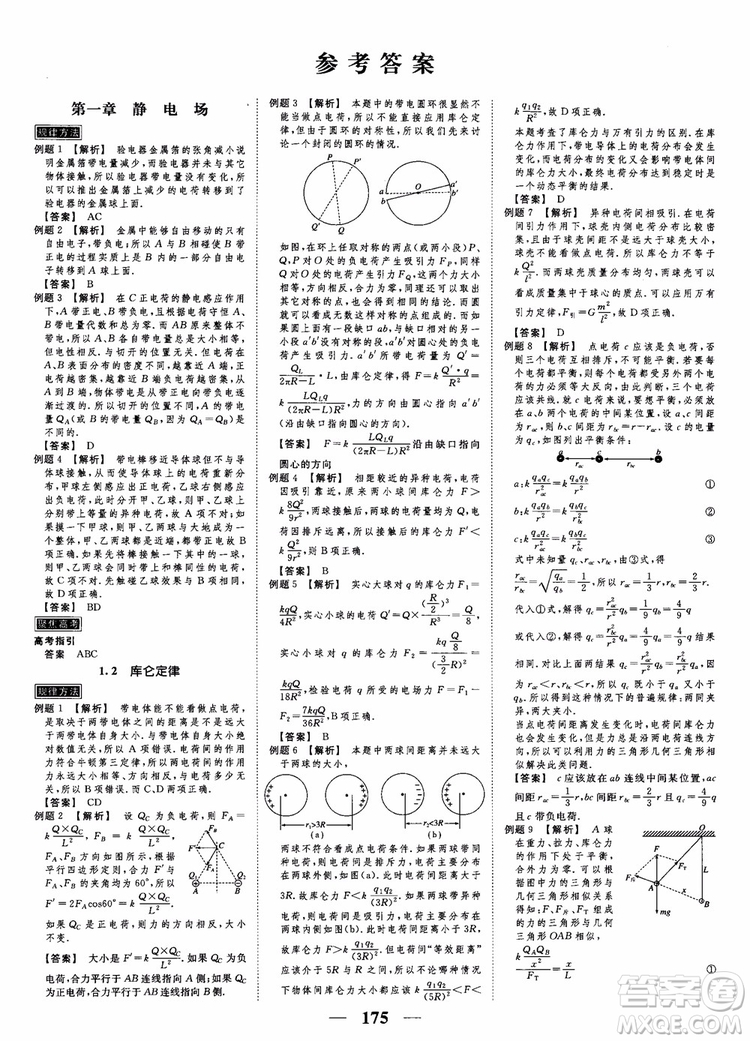 高考調(diào)研2019衡水重點中學(xué)同步精講精練新課標(biāo)版物理選修3-1參考答案