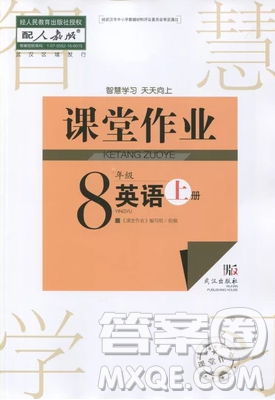 2018智慧學(xué)習(xí)課堂作業(yè)英語8年級上冊人教版答案