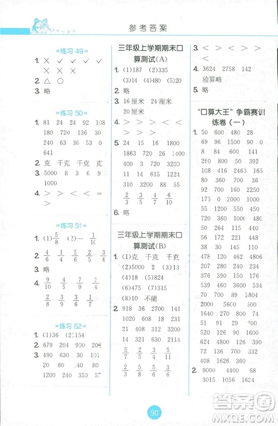 2018秋春雨教育小學三年級上冊JSJY版小學數學口算心算速算天天練答案