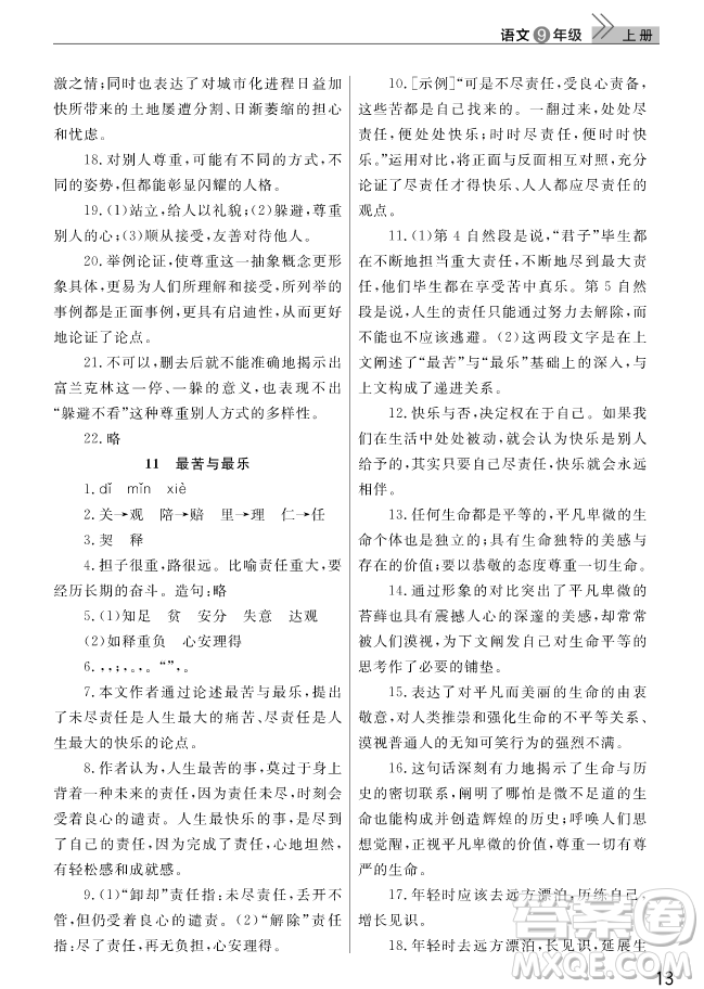 智慧學(xué)習(xí)課堂作業(yè)2018語文九年級上冊答案