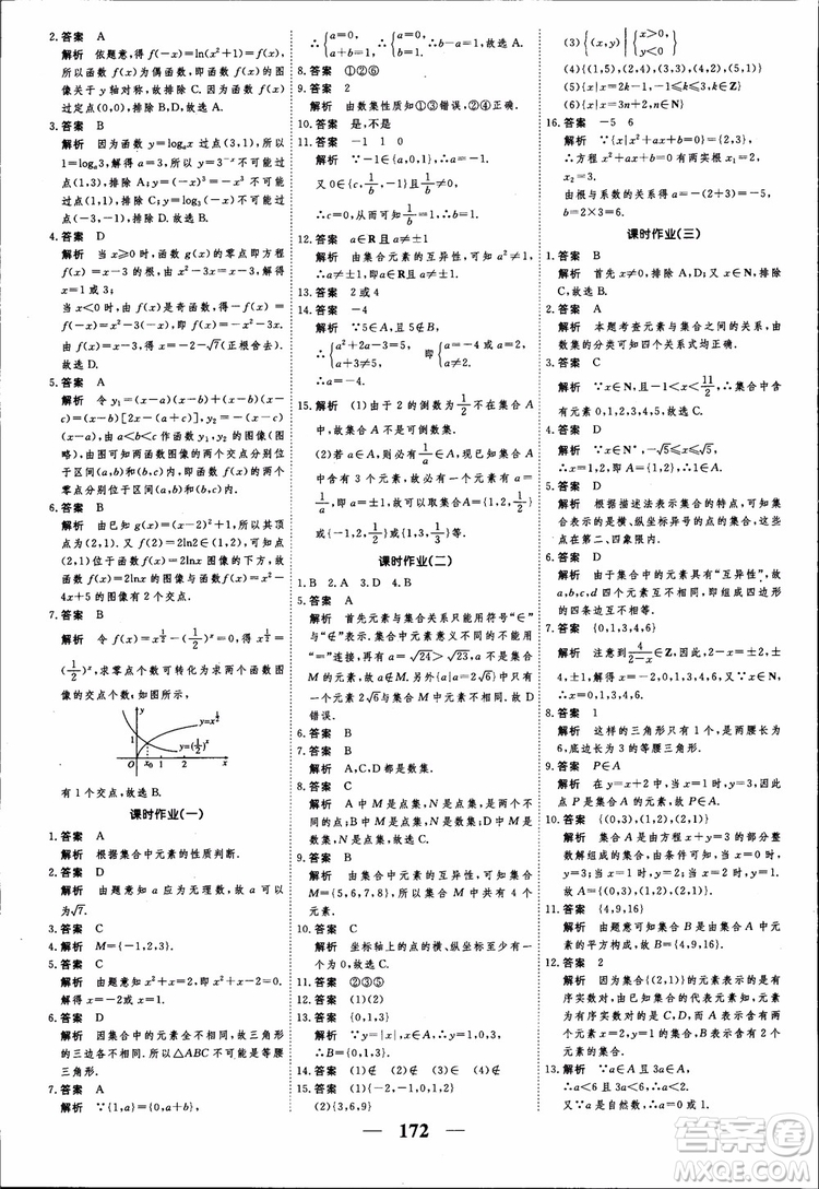 高考調研2018衡水重點中學同步精講精練新課標A版數(shù)學必修1參考答案