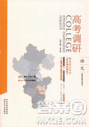 新課標(biāo)版語(yǔ)文必修5高考調(diào)研2018衡水重點(diǎn)中學(xué)同步精講精練參考答案