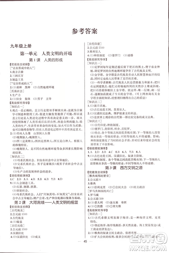 課時(shí)練同步導(dǎo)學(xué)案2018版人教版歷史九年級(jí)全一冊(cè)答案