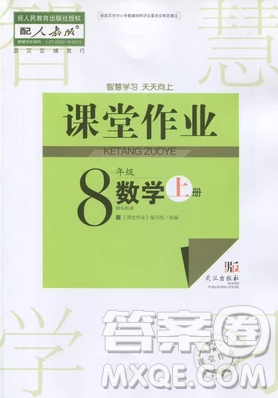 2018武漢出版社智慧學(xué)習(xí)課堂作業(yè)八年級(jí)數(shù)學(xué)上冊(cè)答案