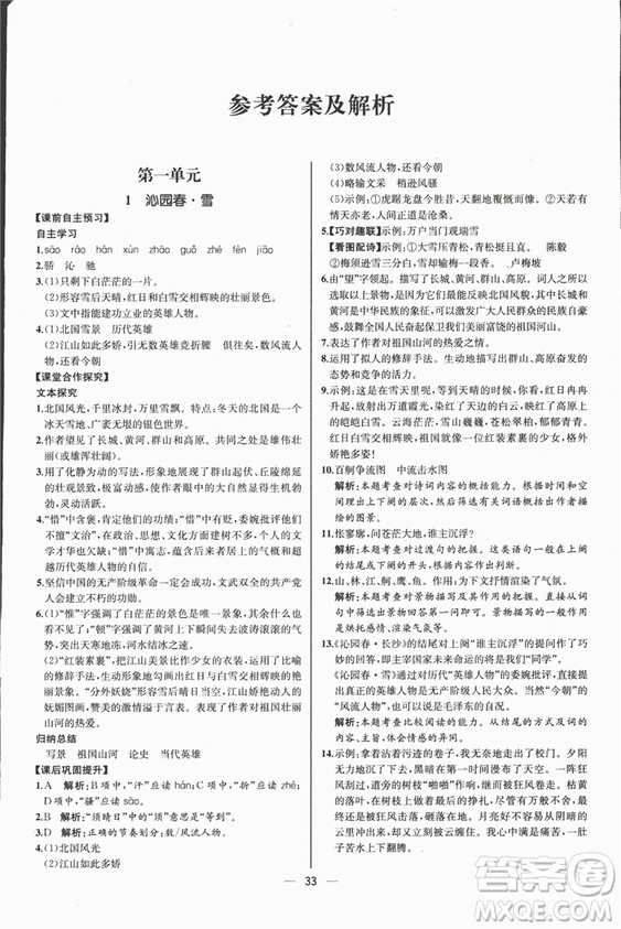 同步導(dǎo)學(xué)案課時(shí)練2018九年級(jí)上語(yǔ)文參考答案