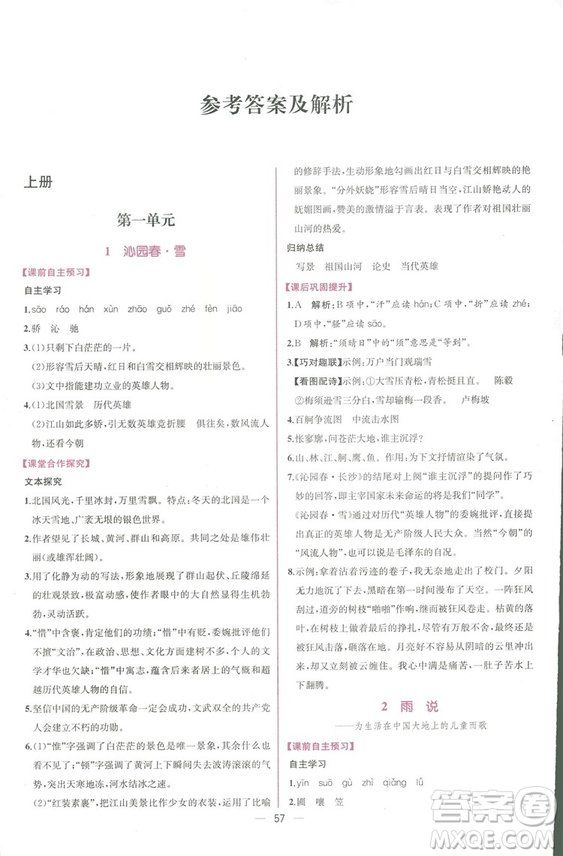 同步導學案課時練2018九年級全一冊語文參考答案