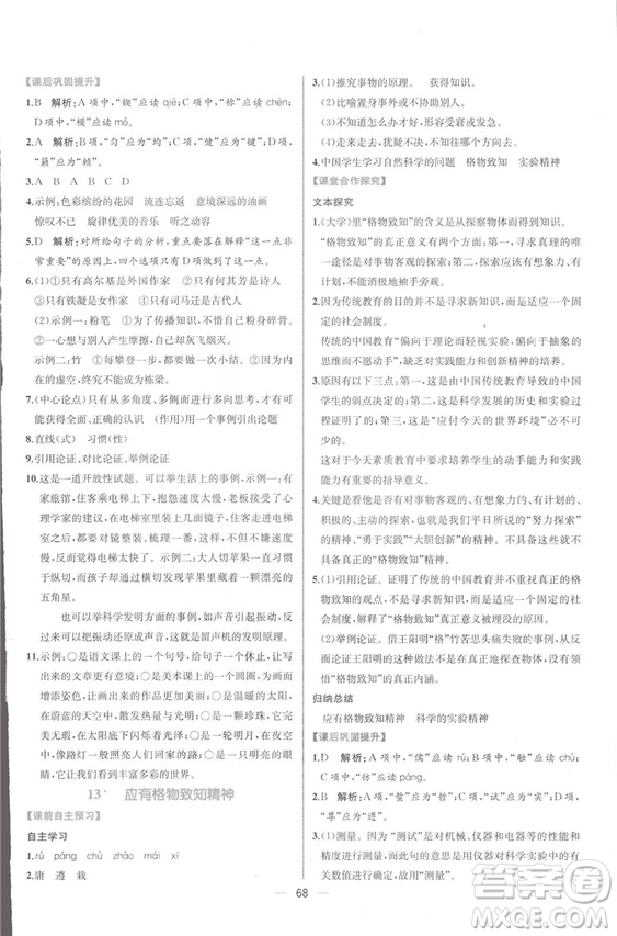 同步導學案課時練2018九年級全一冊語文參考答案