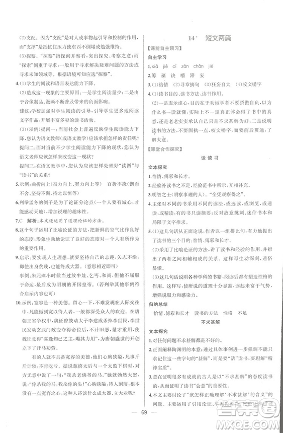 同步導學案課時練2018九年級全一冊語文參考答案