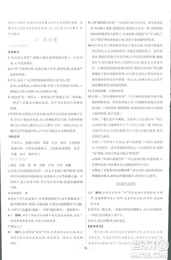 同步導學案課時練2018九年級全一冊語文參考答案