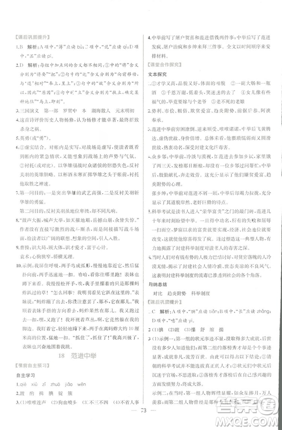 同步導學案課時練2018九年級全一冊語文參考答案