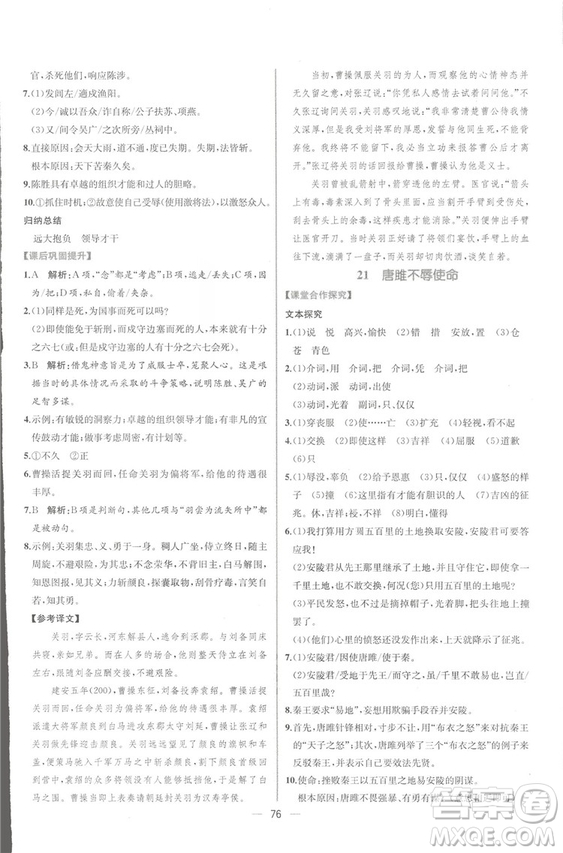 同步導學案課時練2018九年級全一冊語文參考答案