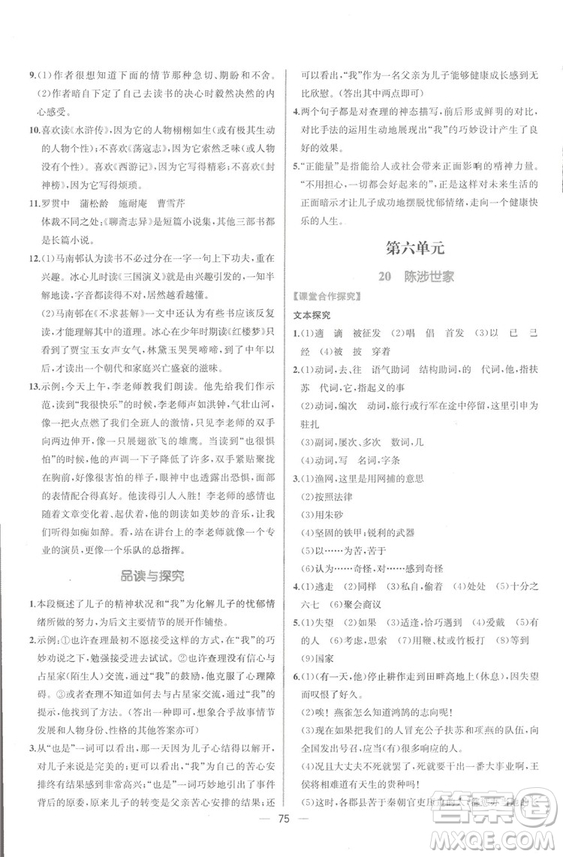 同步導學案課時練2018九年級全一冊語文參考答案