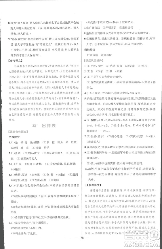 同步導學案課時練2018九年級全一冊語文參考答案