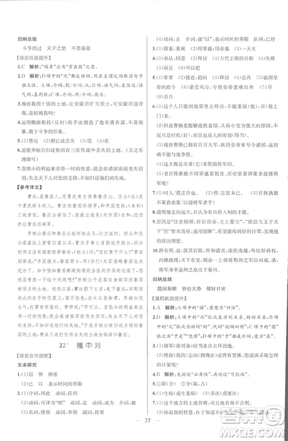 同步導學案課時練2018九年級全一冊語文參考答案