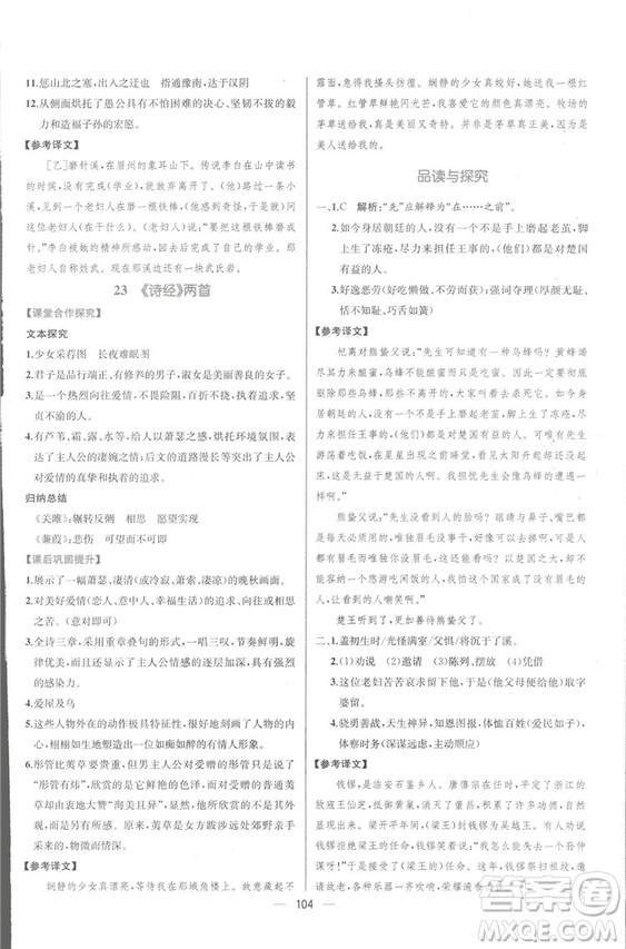 同步導學案課時練2018九年級全一冊語文參考答案
