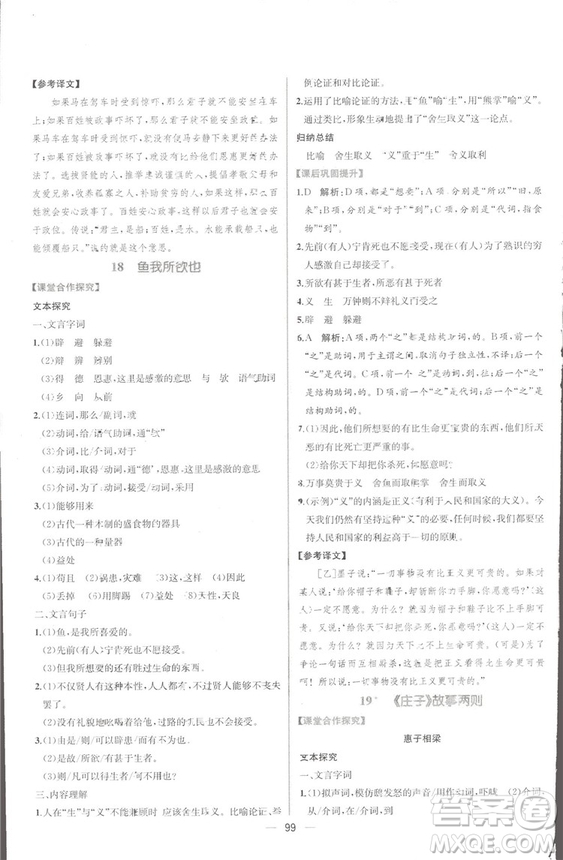 同步導學案課時練2018九年級全一冊語文參考答案