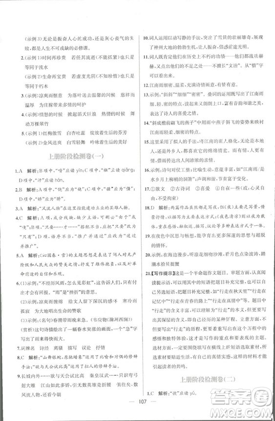 同步導學案課時練2018九年級全一冊語文參考答案