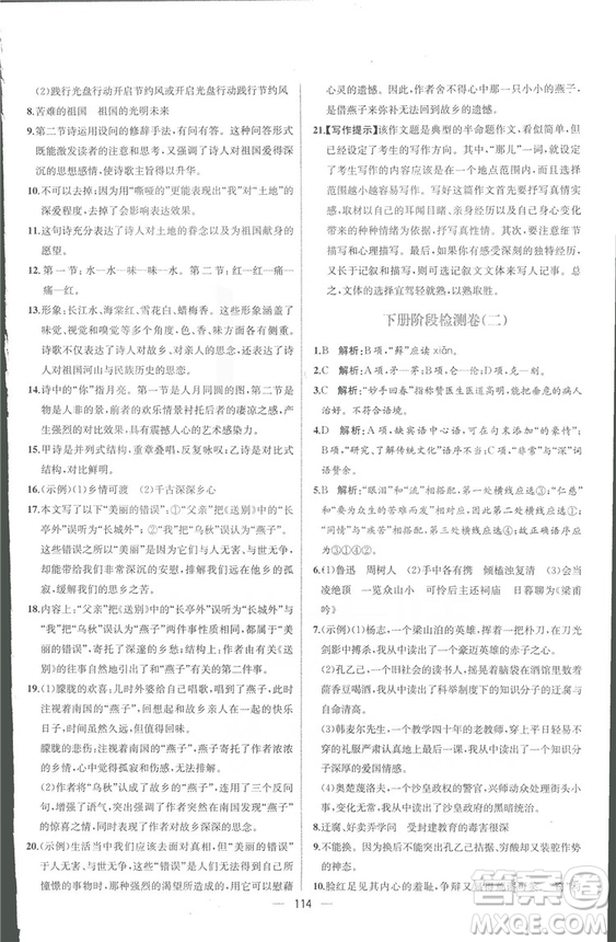 同步導學案課時練2018九年級全一冊語文參考答案