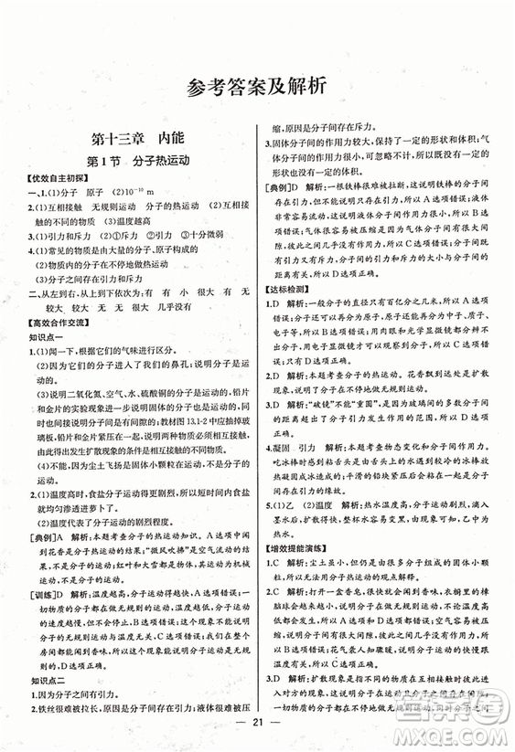 人教版2018秋同步導(dǎo)學(xué)案課時練九年級上物理參考答案