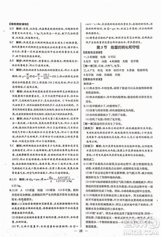 人教版2018秋同步導(dǎo)學(xué)案課時練九年級上物理參考答案