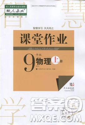 武漢出版社2018智慧學(xué)習(xí)課堂作業(yè)人教版9年級(jí)物理上冊(cè)答案