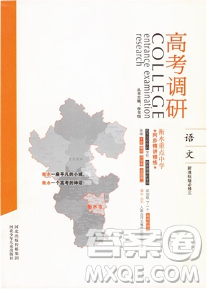 2018年衡水重點(diǎn)中學(xué)同步精講精練高考調(diào)研新課標(biāo)版語文必修3參考答案